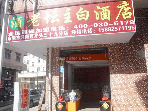 东莞市散白酒连锁加盟店